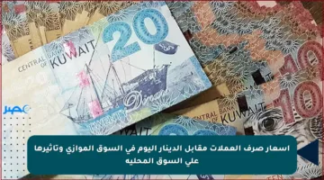 أسعار صرف العملات مقابل الدينار اليوم في السوق الموازي وتأثيرها على السوق المحلية